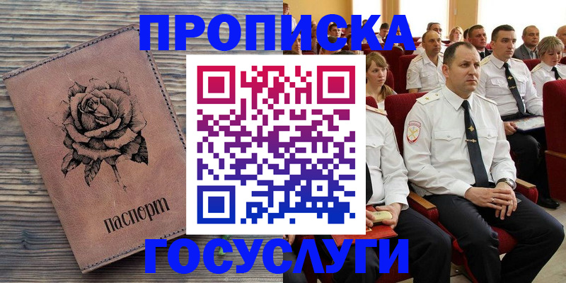 купить прописку в Лесном